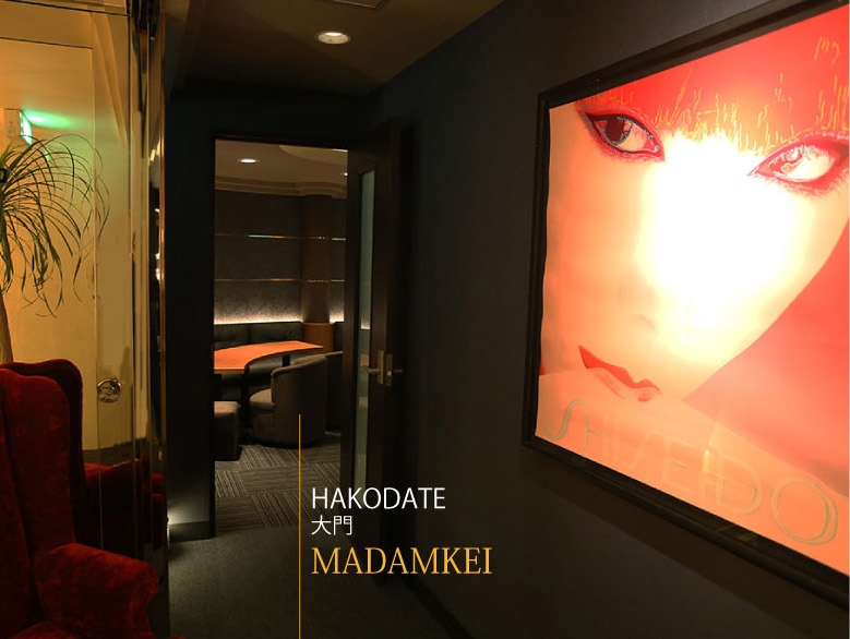 函館の夜をちょっと贅沢に過ごすならMAMADAM KEI（マダムケイ）。美味しいお酒をご用意して皆様のお越しをお待ちしております。